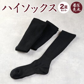 【ふるさと納税】【22-24cm/24-27cm】着圧 先丸 ハイソックス 同色2足組 足のむくみや立ち仕事に最適！ 靴下 ブラック 黒 衣類 Sサイズ Mサイズ 国産 福岡県 九州 送料無料