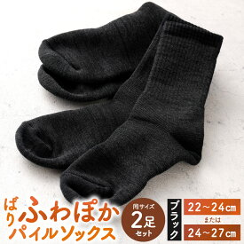 【ふるさと納税】【22-24cm/24-27cm】ばりふわぽか パイルソックス 同サイズ2足組 ブラック 選べるサイズ 黒 靴下 くつした ソックス 履物 衣類 小物 雑貨 あたたかい ぽかぽか 温暖 温活 日本製 福岡県北九州市