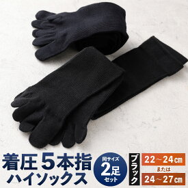 【ふるさと納税】【22-24cm/24-27cm】段階圧力設計 着圧 5本指 ハイソックス 同サイズ2足組 ブラック 選べるサイズ 黒 靴下 くつした ソックス 五本指 衣類 履物 小物 雑貨 日本製 福岡県北九州市