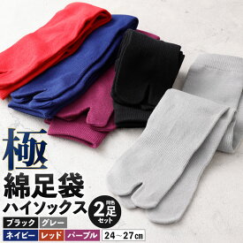【ふるさと納税】【24-27cm】極 綿 足袋 ハイソックス 同色2足組 選べる色 ブラック / グレー / ネイビー / レッド / パープル 靴下 くつした ソックス 足袋ソックス 衣類 履物 雑貨 小物 ビジネス 筒編み 破れにくい 福岡県北九州市