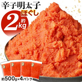 【ふるさと納税】辛子明太子ほぐし《選べる》 約2kg (4パック) または 約1.5kg(3パック) または 約1kg(2パック) 1パック約500g入り めんたいこ 明太子 ほぐし バラコ ばらこ 皮なし たらこ 魚卵 海鮮 一級品 粒 真空包装 冷凍 福岡県 送料無料