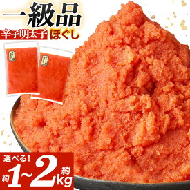 【ふるさと納税】一級品 辛子明太子ほぐし《選べる》 約1kg(2パック) または 約1.5kg(3パック) または 約2kg (4パック) 1パック約500g入り めんたいこ 明太子 ほぐし バラコ ばらこ 皮なし たらこ 魚卵 海鮮 粒 真空包装 冷凍 福岡県 送料無料