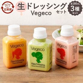 【ふるさと納税】【定期便】Vegecoの飲みたくなる生ドレッシング 3種類セット(各180mL) 選べる定期回数 3ヶ月 / 4ヶ月 / 5ヶ月 / 6ヶ月 / 2ヶ月毎2回 食べ比べ サラダ 人参と生姜 赤玉ねぎとはちみつ 青葱と塩麹 無添加 手作り 国産野菜 厳選 こだわり 冷蔵 福岡県北九州市
