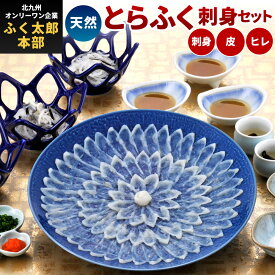 【ふるさと納税】【北九州オンリーワン企業 ふく太郎本部】天然とらふく刺身セット 刺身 皮 ヒレ酒 ヒレ ポン酢 もみじおろし 塩 かぼす 冷凍 天然 国産 福岡県北九州市