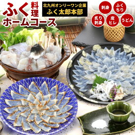 【ふるさと納税】【北九州オンリーワン企業 ふく太郎本部】ふく料理 ホームコース 刺身 炙り マフグ 皮 ふぐ鍋 ふくちり アラ トラフグ うどん ヒレ 薬味 ふく鍋 ふぐ刺し 冷凍 国産 福岡県北九州市