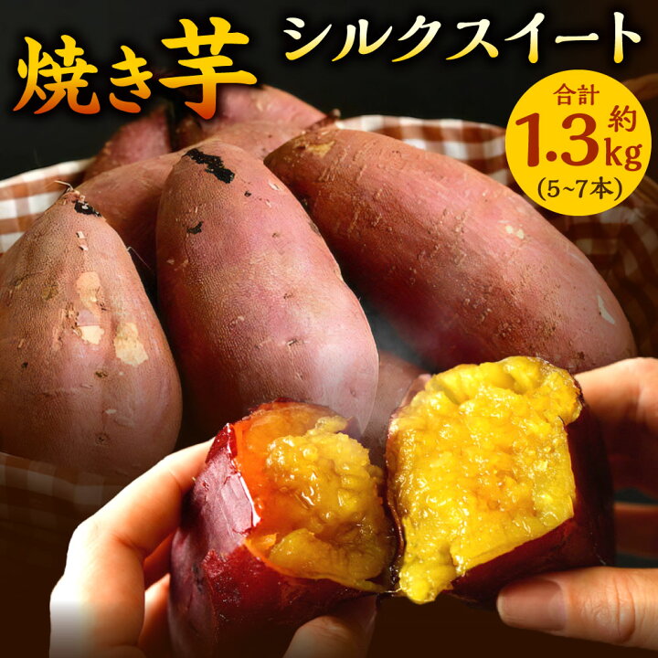 楽天市場】【ふるさと納税】〈選べる種類〉焼き芋 約1.3kg（5～7本 