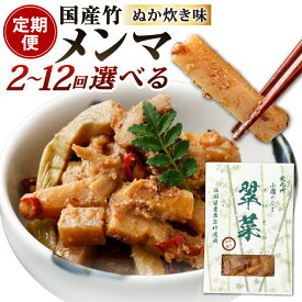 【ふるさと納税】【定期便】国産竹メンマ「翠菜」ぬか炊き味 選べる定期回数 2回 / 3回 / 4回 / 5回 / 6回 / 7回 / 8回 / 9回 / 10回 / 11回 / 12回 1回1袋約100g入り 合馬たけのこ 筍 タケノコ 麺麻 味付き ぬか炊き ぬかだき 国産 幼竹 希少 純国産 ぬか 福岡県北九州市