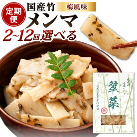 【ふるさと納税】【定期便】国産竹メンマ「翠菜」梅風味 選べる定期回数 2回 / 3回 / 4回 / 5回 / 6回 / 7回 / 8回 / 9回 / 10回 / 11回 / 12回 1回1袋約100g入り メンマ 合馬たけのこ 筍 タケノコ 麺麻 味付き うめ 梅味 国産 幼竹 希少 純国産 福岡県北九州市