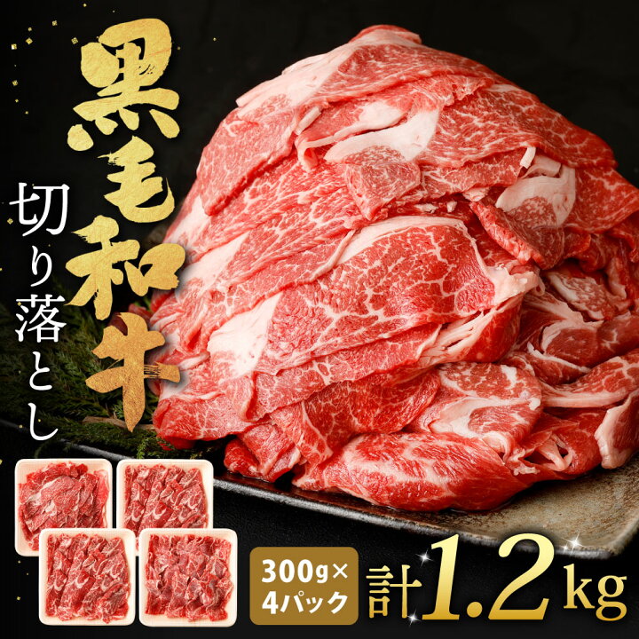 楽天市場 ふるさと納税 復刻 九州産 黒毛和牛 切り落とし 合計1 2kg 300g 4パック 小分け お肉 国産牛 牛肉 切落し 冷凍 送料無料 福岡県北九州市 楽天市場 ふるさと納税 復刻 九州産 黒毛和牛 切り落とし 合計1 2kg 300g 4パック 小分け お肉 国産牛 牛肉 切落し 冷凍 送料無料 福岡県北九州市