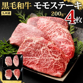 【ふるさと納税】九州産 黒毛和牛 モモステーキ ＜選べる＞ 【合計約400g(約200g×2枚)】【合計約800g(約200g×4枚)】【合計約1.2kg(約200g×6枚)】1枚約200g 牛もも肉 ステーキ バーベキュー BBQ 牛肉 お肉 国産 冷凍 日本 九州 送料無料