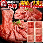 【数量限定】復刻！ 九州産 黒毛和牛 赤身 スライス（もも・うで） ＜選べる＞合計900g(300g×3パック) または 合計1.8kg(300g×6パック) お肉 牛肉 国産牛 和牛 すき焼き 焼肉 焼き肉 牛モモ 牛ウデ すきやき 牛すき 冷凍 小分け 国産 送料無料