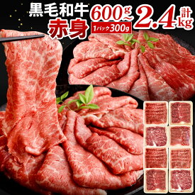 【ふるさと納税】【数量限定】復刻！九州産 黒毛和牛 赤身 スライス(もも・うで) 1パック300g ＜選べる＞計600g / 計900g / 計1.2kg / 計1.8kg / 計2.4kg お肉 牛肉 和牛 すき焼き 焼肉 焼き肉 牛モモ 牛ウデ 冷凍 小分け 国産 13000円～43000円 1万3000円～4万3000円