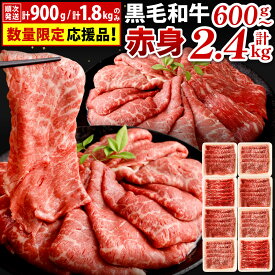 【ふるさと納税】【数量限定】復刻！九州産 黒毛和牛 赤身 スライス(もも・うで) 1パック300g ＜選べる＞計600g / 計900g / 計1.2kg / 計1.8kg / 計2.4kg お肉 牛肉 和牛 すき焼き 焼肉 焼き肉 牛モモ 牛ウデ 冷凍 小分け 国産 13000円～43000円 1万3000円～4万3000円