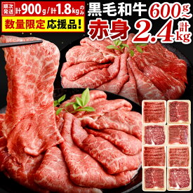 【ふるさと納税】【数量限定】復刻！九州産 黒毛和牛 赤身 スライス(もも・うで) 1パック300g ＜選べる＞計600g / 計900g / 計1.2kg / 計1.8kg / 計2.4kg お肉 牛肉 和牛 すき焼き 焼肉 焼き肉 牛モモ 牛ウデ 冷凍 小分け 国産 13000円～43000円 1万3000円～4万3000円