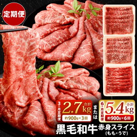【ふるさと納税】【定期便】選べる 定期回数 復刻！ 九州産 黒毛和牛 赤身スライス (もも・うで) 3ヶ月定期便 合計2.7kg(900g×3回) / 6ヶ月定期便 合計5.4kg(900g×6回) お肉 牛肉 すき焼き しゃぶしゃぶ すきやき 牛すき 冷凍 小分け 定期便
