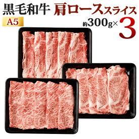 【ふるさと納税】復刻! A5 九州産 黒毛和牛 肩ロース スライス 選べる 1パック約250g / 約300g /約500g 1~4パック 小分け 国産牛 お肉 牛肉 牛ロース 冷凍 福岡県北九州市