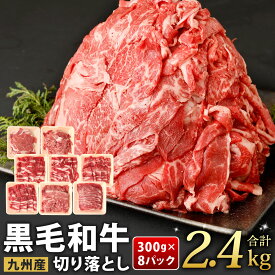 【ふるさと納税】九州産 黒毛和牛 切り落とし 1パック300g 選べる 約150g(1パック) / 約300g(1パック) / 計約600g(2パック) / 計約900g(3パック) / 計約1.2kg(4パック) / 計約1.8kg(6パック) / 計約2.4kg(8パック) 小分け 国産牛 お肉 牛肉 切落し 冷凍 便利 福岡県北九州市