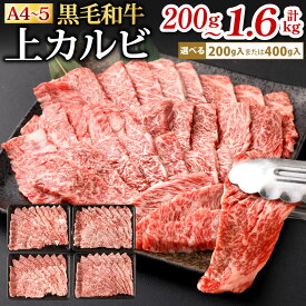 【ふるさと納税】A4-A5限定 九州産 黒毛和牛 上カルビ 選べる 200g(1パック) / 400g(1パック) / 計800g(400g×2パック) / 計1.2kg(400g×3パック) / 計1.6kg(400g×4パック) 牛肉 お肉 国産牛 和牛 牛カルビ 焼肉 焼き肉 BBQ バーベキュー 冷凍 国産 福岡県北九州市