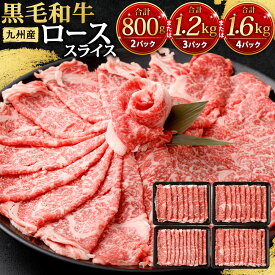 【ふるさと納税】九州産 黒毛和牛 ロース スライス ＜選べる＞ 【合計800g(400g×2パック)】 【合計1.2kg(400g×3パック)】 【合計1.6kg(400g×4パック)】 牛肉 お肉 国産牛 和牛 牛ロース すき焼き 焼肉 焼き肉 しゃぶしゃぶ 冷凍 国産 福岡県北九州市