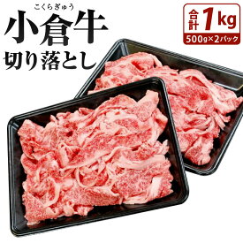 【ふるさと納税】別格！ 小倉牛 切り落とし 合計1kg 500g×2パック 国産牛 お肉 牛肉 切落し 冷凍 国産 九州 送料無料 数量限定