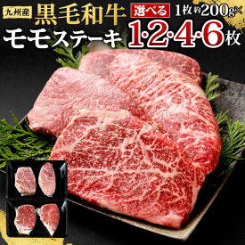【ふるさと納税】九州産 黒毛和牛 モモステーキ 1枚 約200g ＜選べる＞ 1枚(約200g) / 2枚(計約400g) / 3枚(計約600g) / 4枚(約600g) 牛もも肉 ステーキ バーベキュー BBQ 牛肉 お肉 国産 冷凍 日本 九州 福岡県北九州市