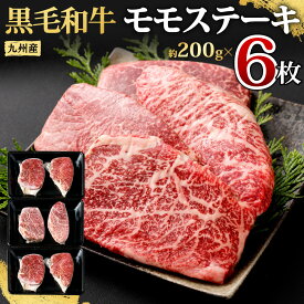 【ふるさと納税】九州産 黒毛和牛 モモステーキ ＜選べる＞ 【合計約400g(約200g×2枚)】【合計約800g(約200g×4枚)】【合計約1.2kg(約200g×6枚)】1枚約200g 牛もも肉 ステーキ バーベキュー BBQ 牛肉 お肉 国産 冷凍 日本 九州 送料無料