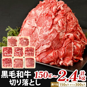 九州産 黒毛和牛 切り落とし 1パック300g 選べる 約...