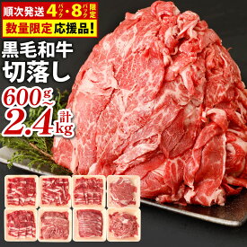 【ふるさと納税】九州産 黒毛和牛 切り落とし 1パック300g ＜選べる＞計600g(2パック) / 計900g(3パック) / 計1.2kg(4パック) / 計1.8kg(6パック) / 計2.4kg(8パック) 小分け 国産牛 お肉 牛肉 切落し 冷凍 送料無料
