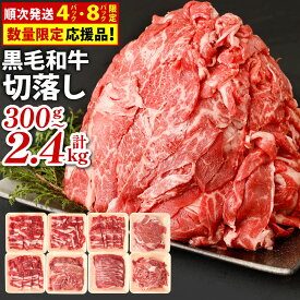 【ふるさと納税】九州産 黒毛和牛 切り落とし 1パック300g 選べる 300g(1パック) / 計600g(2パック) / 計900g(3パック) / 計1.2kg(4パック) / 計1.8kg(6パック) / 計2.4kg(8パック) 小分け 国産牛 お肉 牛肉 切落し 冷凍 便利 7000円～23000円 7000円～2万3000円
