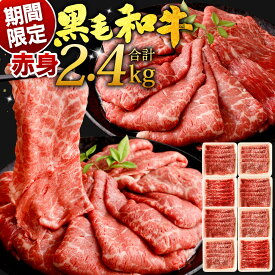 【ふるさと納税】【数量限定】復刻！九州産 黒毛和牛 赤身 スライス(もも・うで) 選べる 150g / 300g / 計600g / 計900g / 計1.2kg / 計1.8kg / 計2.4kg お肉 牛肉 和牛 すき焼き 焼肉 焼き肉 牛モモ 牛ウデ 冷凍 小分け 国産 福岡県北九州市