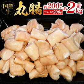 【ふるさと納税】国産牛 丸腸 1パック約200g (市立食肉センター直送) 選べる 1パック / 2パック / 3パック / 4パック / 5パック / 6パック / 8パック / 10パック 小分け ホルモン 冷凍 国産 牛肉 福岡県北九州市