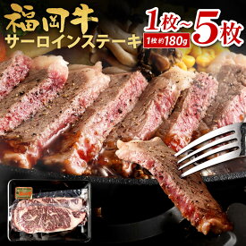 【ふるさと納税】 福岡牛 サーロインステーキ 1枚約180g 選べる 1枚 / 2枚 / 3枚 / 4枚 / 5枚 牛肉 ステーキ お肉 赤身 国産牛 交雑種 BBQ バーベキュー 焼肉 冷凍 国産 福岡県北九州市