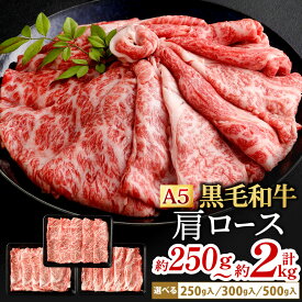【ふるさと納税】復刻！ A5 九州産 黒毛和牛 肩ロース スライス 選べる 1パック約250g / 約300g /約500g 1～4パック 小分け 国産牛 お肉 牛肉 牛ロース 冷凍 福岡県北九州市