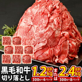 【ふるさと納税】九州産 黒毛和牛 切り落とし ＜選べる＞合計1.2kg(300g×4パック) または 合計2.4kg(300g×8パック) 300g パック 小分け 国産牛 お肉 牛肉 切落し 冷凍 送料無料