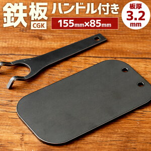 yӂ邳Ɣ[ŁzCGK S 3.2mm 155mm×85mm 0.4kg nht S AEghA XeB[ Lv BBQ  tbg` 1lp \L o[xL[ Y   y