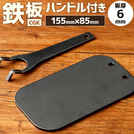【ふるさと納税】CGK 鉄板 板厚6mm 155mm×85mm 0.7kg ハンドル付 黒皮鉄板 アウトドア メスティン収納可 キャンプ BBQ 調理 フラット形状 1人用 ソロキャン バーベキュー 国産 福岡県 送料無料