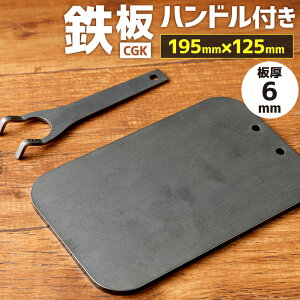 yӂ邳Ɣ[ŁzCGK S 6mm 195mm×125mm 1.2kg nht S AEghA [WXeB[ Lv BBQ  tbg` 2`3lp o[xL[ Y  