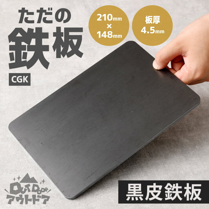 楽天市場 ふるさと納税 Cgk ただの鉄板 A5サイズ 黒皮鉄板 4 5mm 210mm 148mm 1 05kg アウトドア キャンプ q 調理 ソロキャン 1 3人用 バーベキュー 国産 福岡県 送料無料 福岡県北九州市