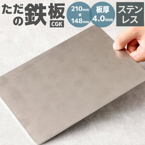 yӂ邳Ɣ[ŁzCGK ̓S A5TCY XeX 4.0mm 210mm×148mm 0.95kg AEghA Lv BBQ  \L 1`3lp o[xL[ Y  