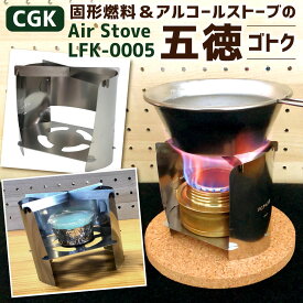 【ふるさと納税】CGK Air Stove L FK-0005 組立式 五徳 55g(本体重量46g) ステンレス キャンプガジェット アウトドア 固形燃料・アルコールストーブの五徳 Airstove ツーリング 釣り 登山 雑貨 小物 コンパクト 道具 送料無料【youtuber FUKUとCGKの共同開発商品】