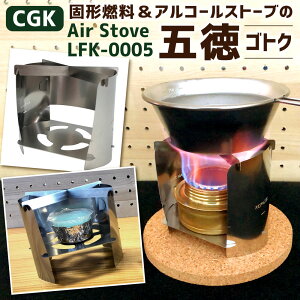 yӂ邳Ɣ[ŁzCGK Air Stove L FK-0005 g ܓ 55g({̏d46g) XeX LvKWFbg AEghA Ō`REAR[Xg[ǔܓ Airstove c[O ނ oR G  R