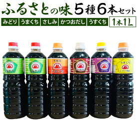 【ふるさと納税】【創業明治42年】ふるさとの味 醤油5種・計6本セット みどり醤油（2本）/うまくち醤油（1本）/さしみ（1本）/かつおだし（1本）/うすくち（1本） 各1L 合計6L しょう油 調味料 しょうゆ 食べ比べ 国産 九州 福岡県 送料無料