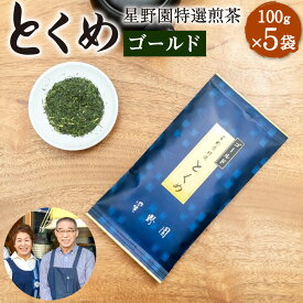 【ふるさと納税】八女市産 星野園 特選煎茶 とくめゴールド 100g×5袋 合計500g 八女茶 緑茶 日本茶 お茶 茶葉 煎茶 国産茶 国産 お茶の星野園 九州 福岡県 送料無料