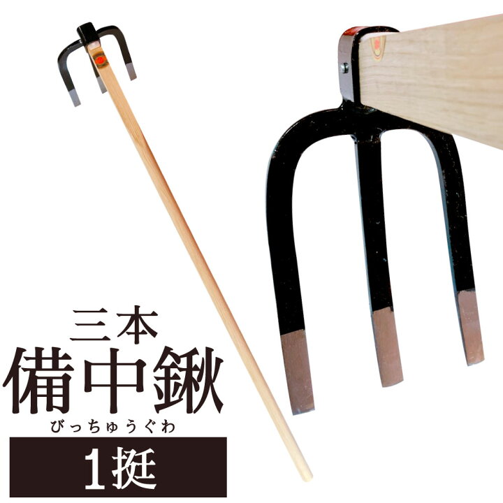 楽天市場】【ふるさと納税】クワ 三本備中鍬 1挺 頭の大きさ:約240mm