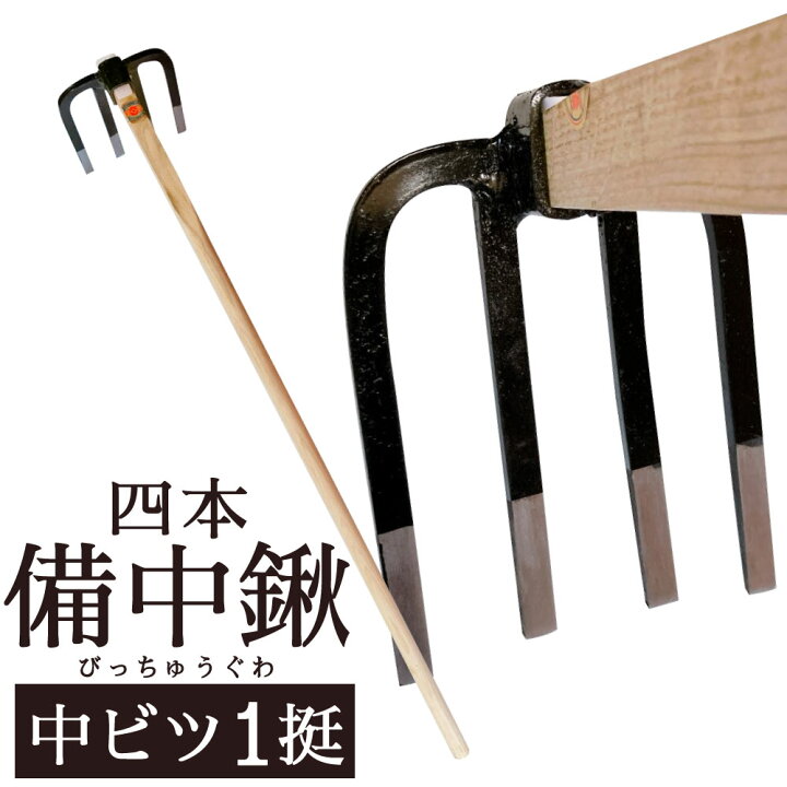 楽天市場】【ふるさと納税】クワ 四本備中鍬 中ビツ 1本 頭の大きさ:約 