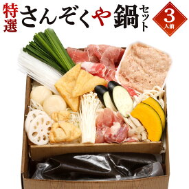 【ふるさと納税】【指定日必須】具だくさん 野菜も入った 特選 さんぞくや鍋 (3人前) セット 特製鶏ミンチ 鍋 詰め合わせ 詰合せ スープ 鶏ミンチ 鶏もも 豚肉スライス 豚バラ 野菜 お肉 冷蔵