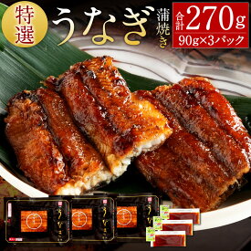 【ふるさと納税】田舎庵 特選 うなぎ蒲焼き 90g×3パック 合計270g 木箱入り 国内産 鰻 うなぎ 蒲焼 小分け 冷凍 国産 福岡県 送料無料