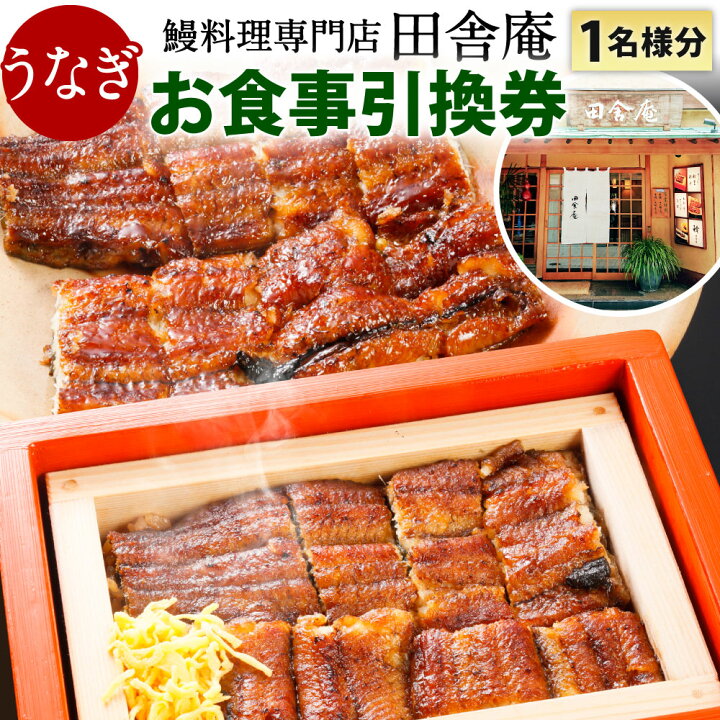 楽天市場 ふるさと納税 鰻料理専門店 田舎庵 お食事引換券 北九州市ふるさと納税限定 1名様分 食事券 チケット 鰻 うなぎ 蒲焼きコースまたはせいろ蒸しコース 竹 食事 ランチ ディナー コース料理 福岡県 北九州市 送料無料 有効期限 発行より一年