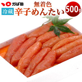 【ふるさと納税】かば田 無着色 辛子めんたい（500g） 明太子 辛子明太子 めんたいこ たらこ 魚卵 ご飯のお供 冷蔵 送料無料 ※離島への発送不可 ※着日指定送不可
