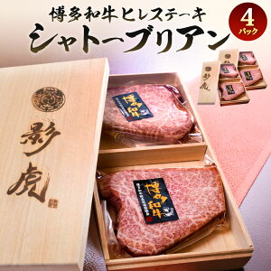 【ふるさと納税】冷蔵 博多和牛ヒレステーキ【シャトーブリアン】 1枚約120g 〈選べる〉2パック または 4パック 牛肉 お肉 牛ステーキ 牛ヒレ 国産牛 ステーキ 希少部位 最高級 焼き肉 焼肉